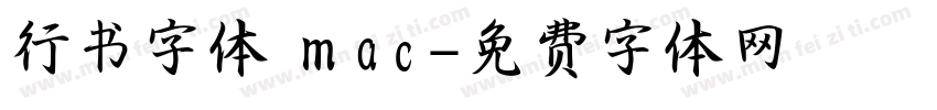 行书字体 mac字体转换